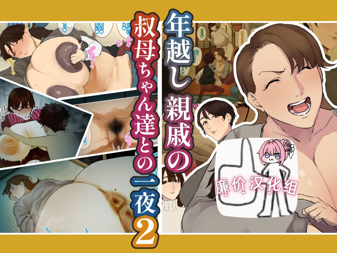 图片[1]-[摩伊那市 (絵子るび)] 年越し 親戚の叔母ちゃん達との一夜2 [廉价汉化组]-米哈社