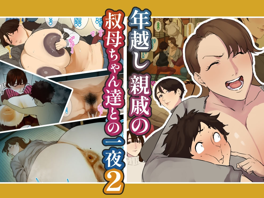 图片[2]-[摩伊那市 (絵子るび)] 年越し 親戚の叔母ちゃん達との一夜2 [廉价汉化组]-米哈社