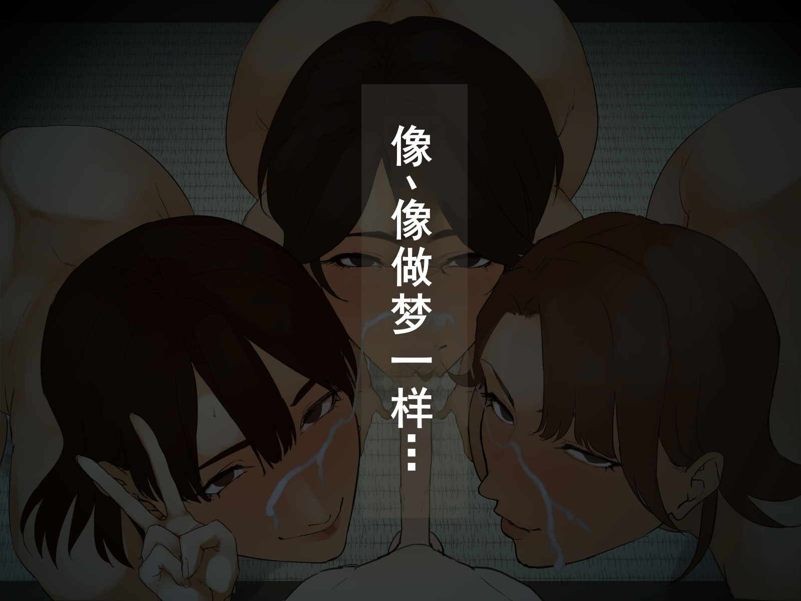 图片[329]-[摩伊那市 (絵子るび)] 年越し 親戚の叔母ちゃん達との一夜2 [廉价汉化组]-米哈社