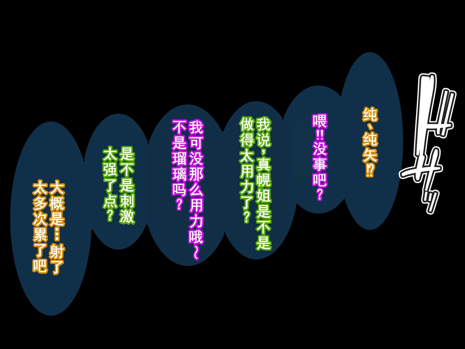 图片[330]-[摩伊那市 (絵子るび)] 年越し 親戚の叔母ちゃん達との一夜2 [廉价汉化组]-米哈社