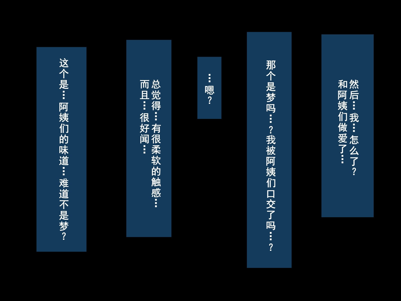 图片[331]-[摩伊那市 (絵子るび)] 年越し 親戚の叔母ちゃん達との一夜2 [廉价汉化组]-米哈社