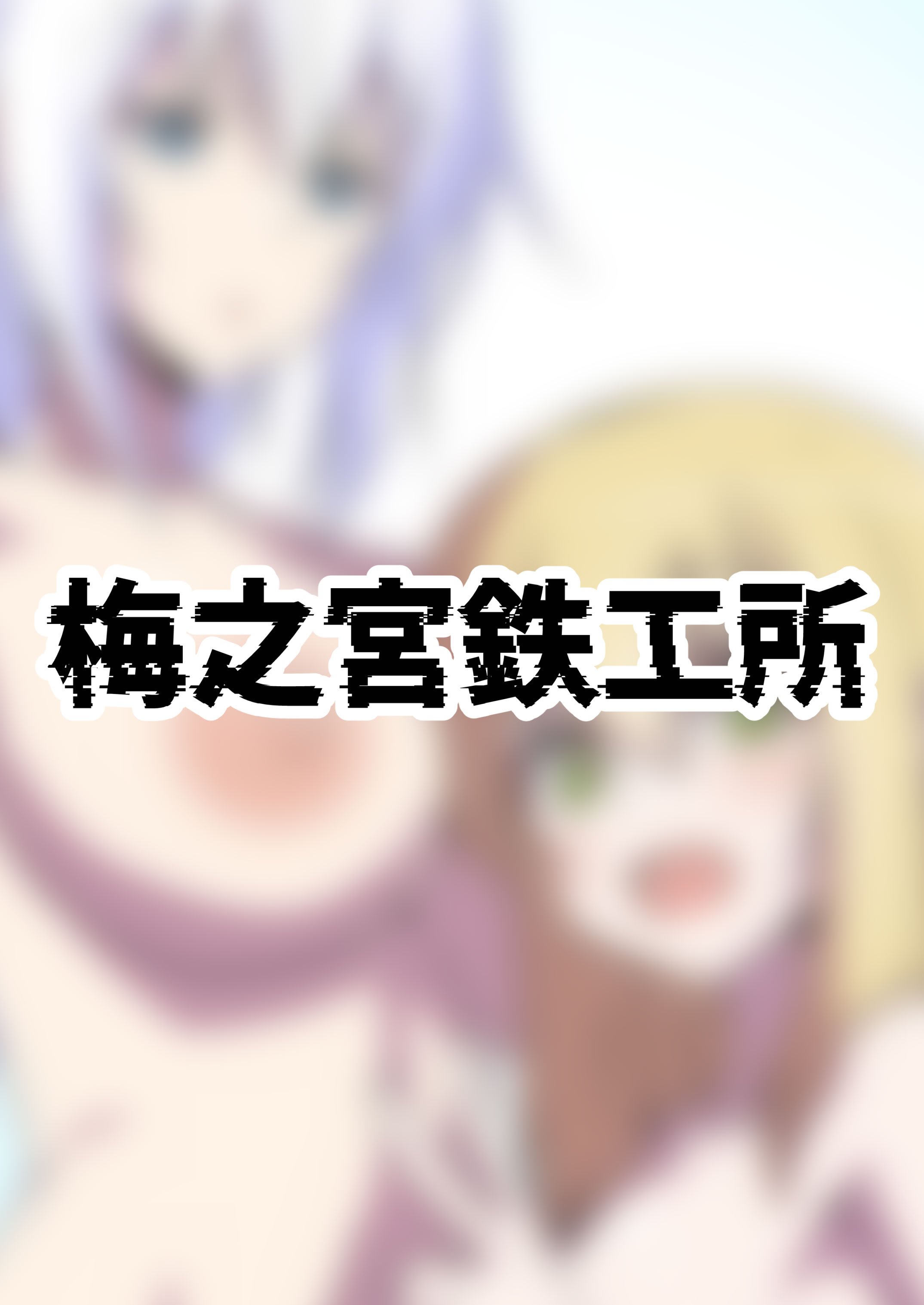 图片[28]-[梅之宮鉄工所 (鉄)] きゃっきゃうふふな・・・ (フレームアームズ・ガール) [DL版]-米哈社