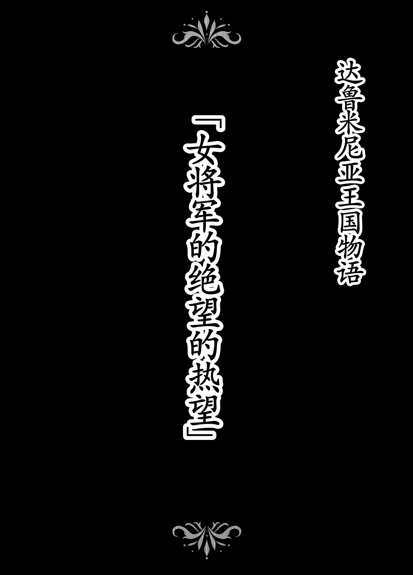 图片[2]-[Studio TAGATA (よんたろう)] ダルミニア王国物語「女将軍の絶望の熱望」｜达鲁米尼亚王国物语「女将军的绝望的热望」 [古月个人汉化]-米哈社