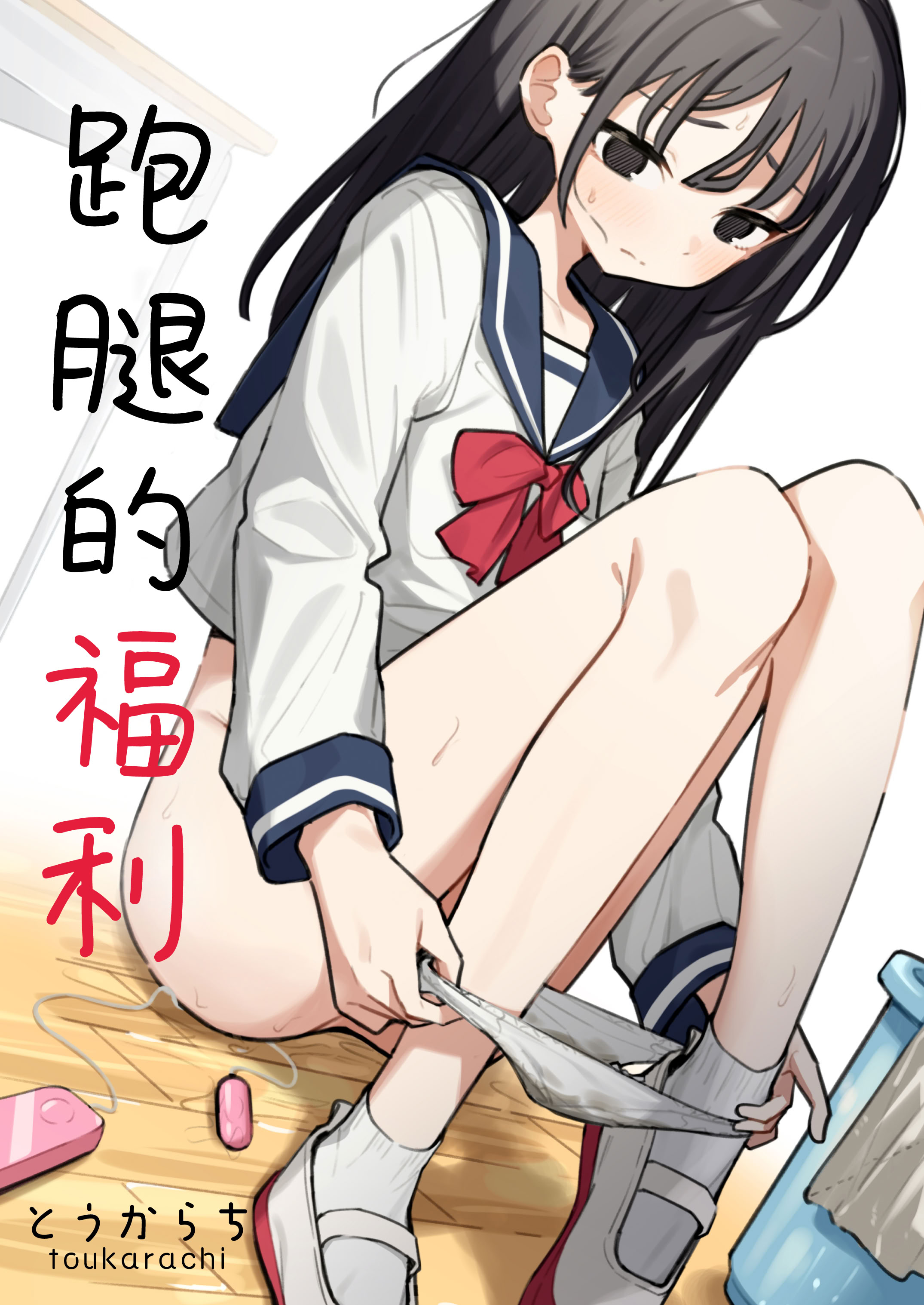 图片[1]-[とうからち] 雑用係の役得｜跑腿的福利 [白杨汉化组]-米哈社