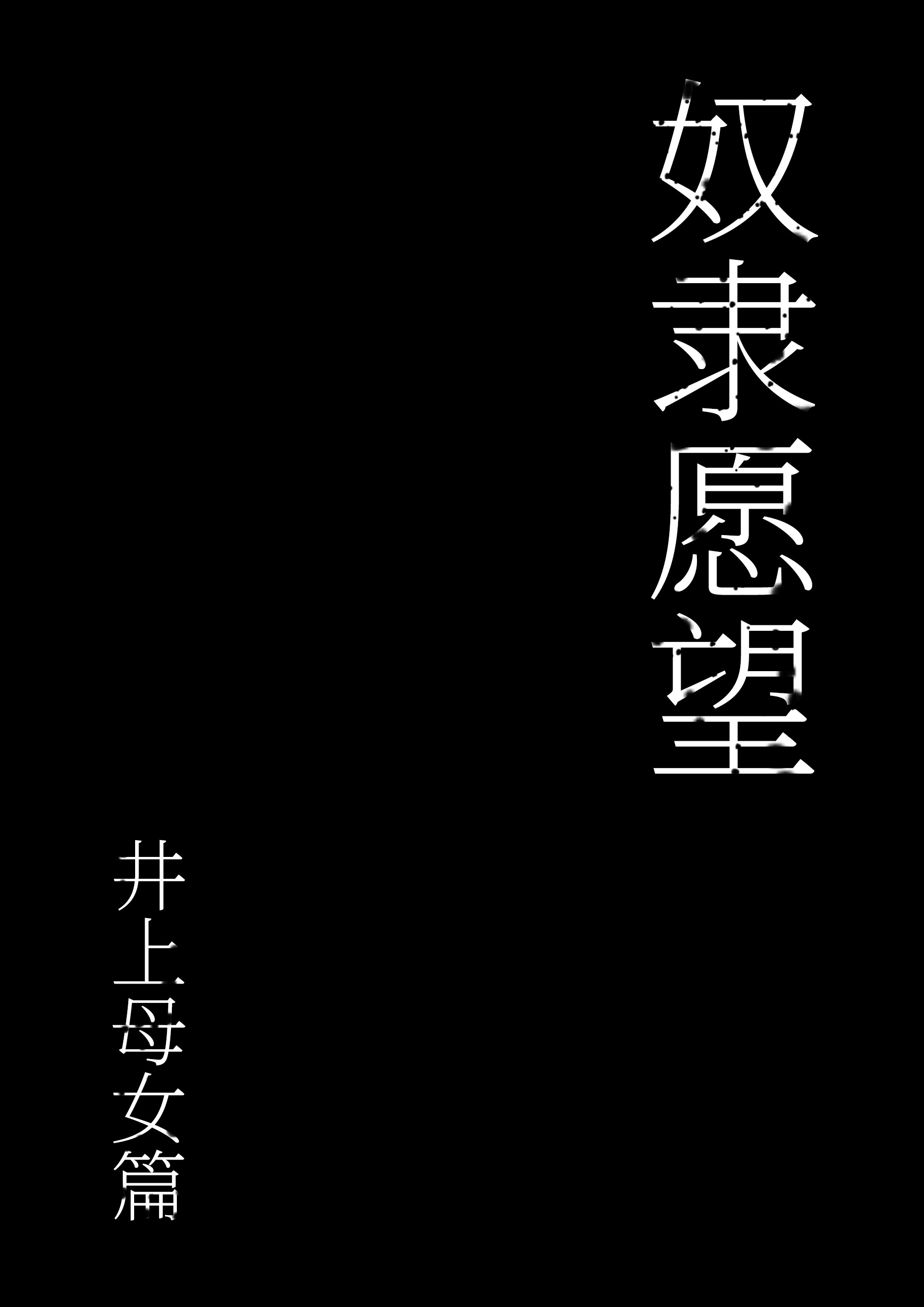 图片[19]-[シバイーヌ二世] 奴隷志望 井上母娘編 [Bismuth个人汉化]-米哈社