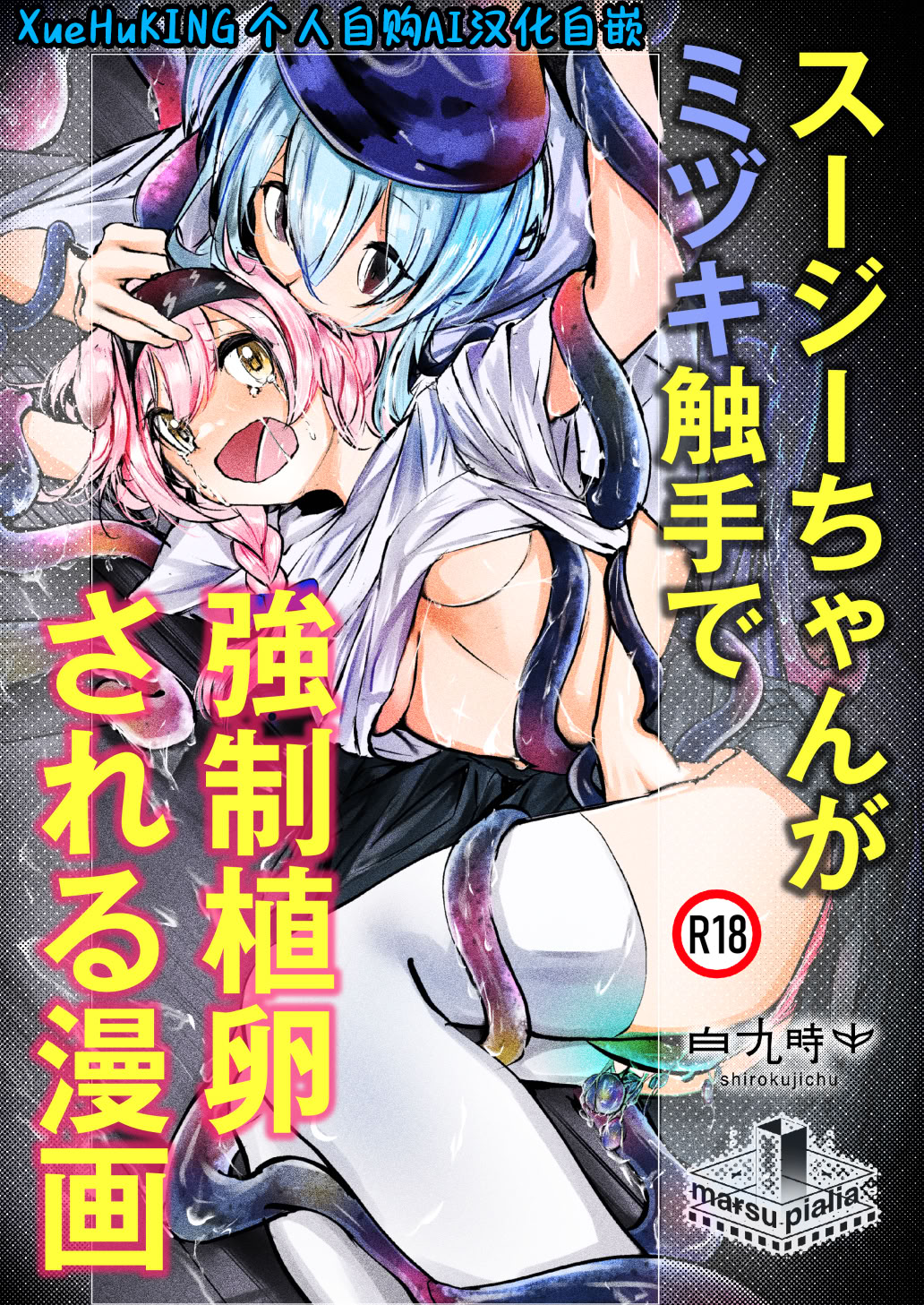 图片[1]-[白九時中 (白魚京)] スージーちゃんがミヅキ触手で強制植卵される漫画 (アークナイツ) [XueHuKING个人自购AI汉化自嵌] [DL版]-米哈社