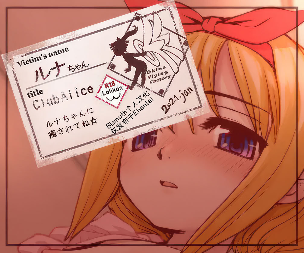 图片[1]-[Okina] Club Alice – ルナちゃん [Bismuth个人汉化]-米哈社