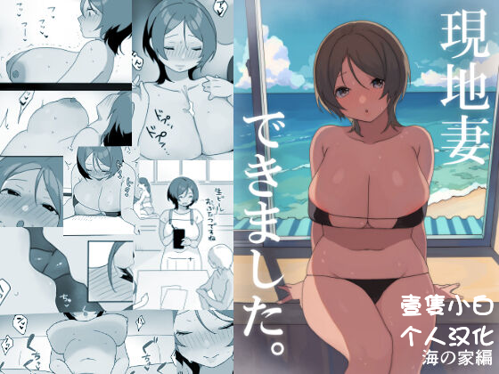 图片[1]-[うらみつ] 現地妻できました。海の家編[壹隻小白个人汉化]-米哈社