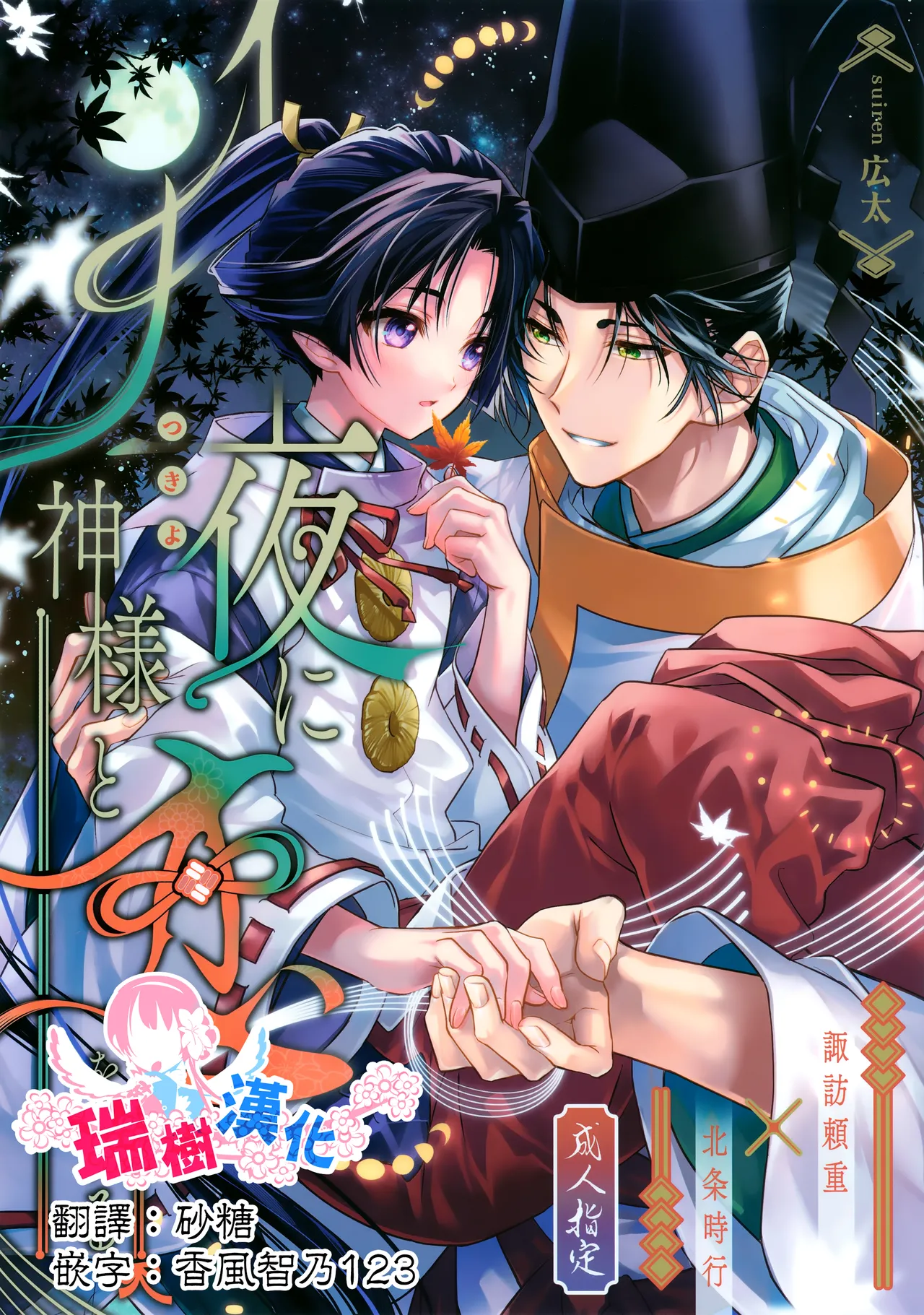 图片[1]-(SPARK19) [suiren (広太)] 月夜に神様と恋をする (逃げ上手の若君) [中国翻訳]-米哈社