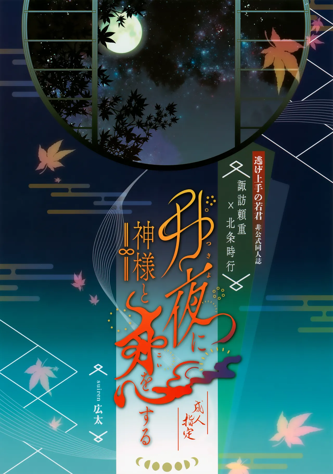 图片[47]-(SPARK19) [suiren (広太)] 月夜に神様と恋をする (逃げ上手の若君) [中国翻訳]-米哈社