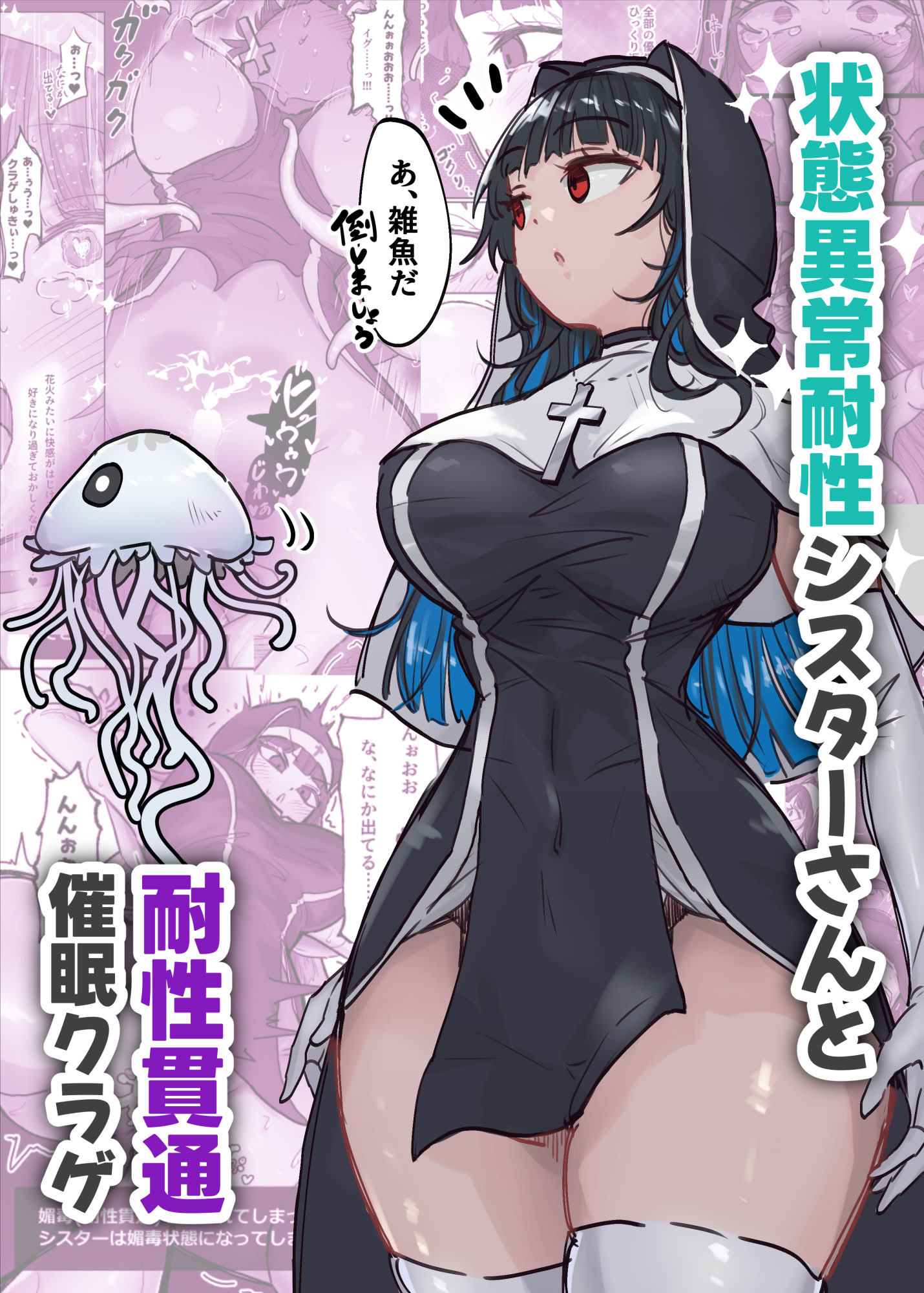 图片[1]-[ねるひつじ] 状態異常耐性シスターさんと耐性貫通催○クラゲ-米哈社