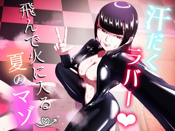 图片[1]-[まーくある家] 汗だくラバー・～飛んで火に入る夏のマゾ～ [DL版]-米哈社