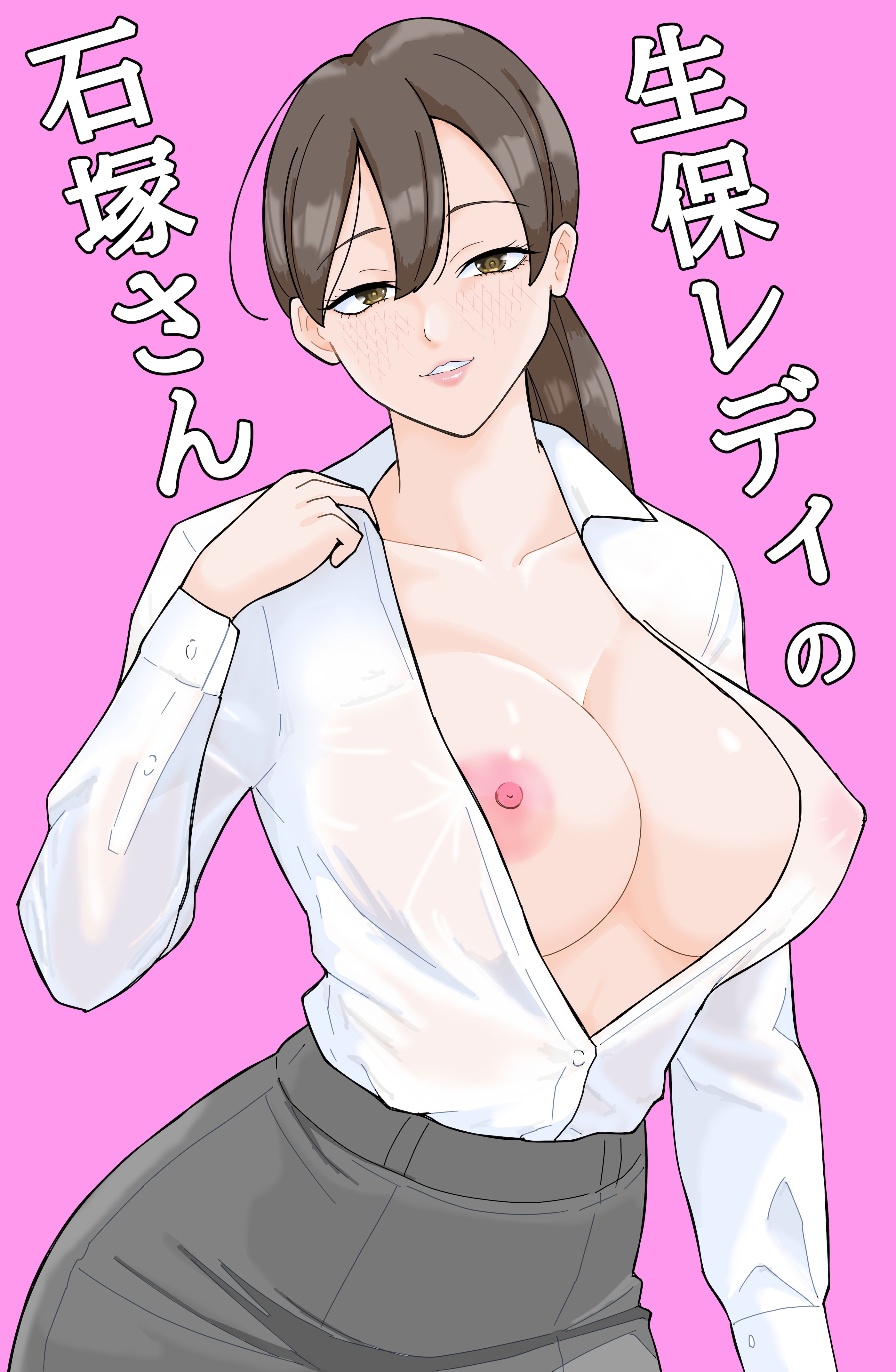 图片[2]-[揚げどり] 生保レディの石塚さん-米哈社