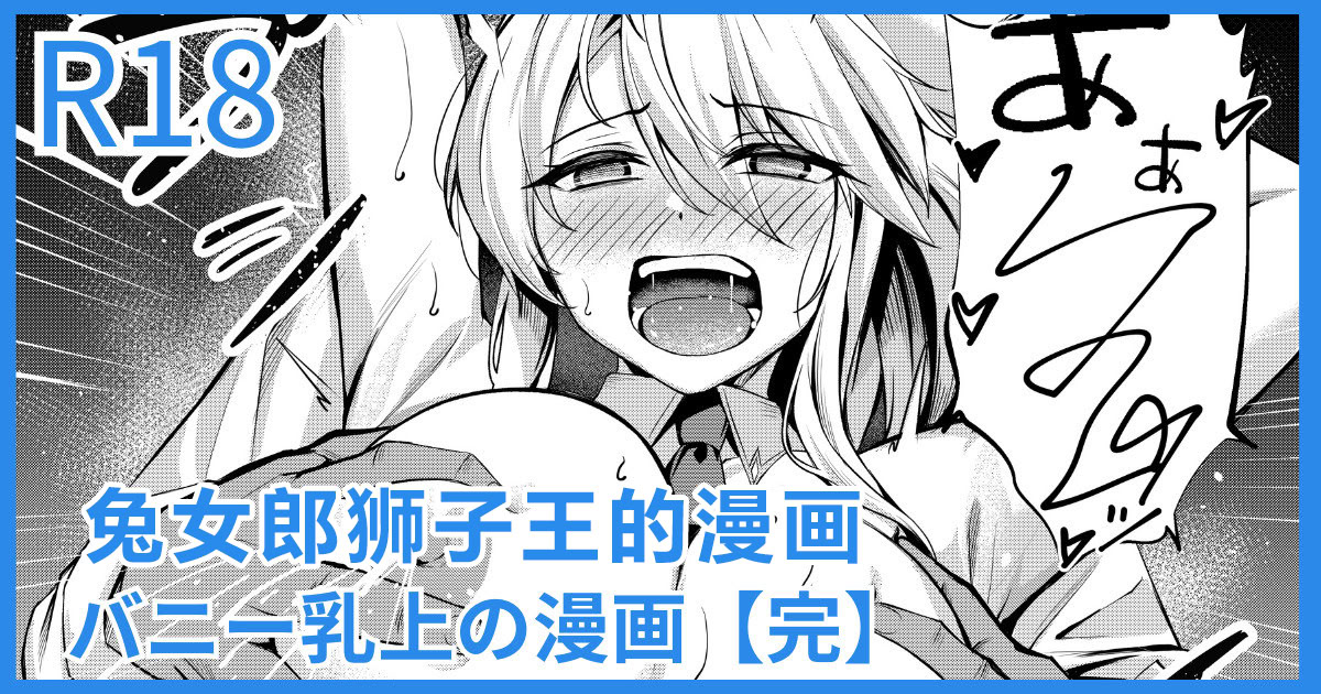 图片[1]-[吉本] バニー乳上の漫画 (Fate／Grand Order)｜兔女郎狮子王的漫画 [日落潮来个人汉化]-米哈社