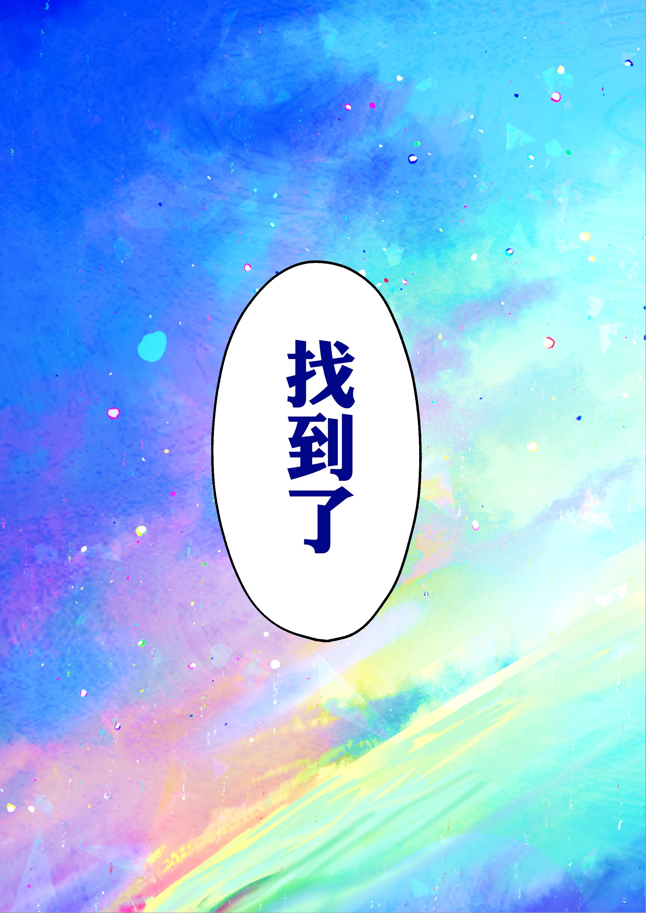 图片[5]-[ぽきの家 (ちんぽき、ぽちきん)] めぐりめぐる輪廻のナカで1-6 [無修正]-米哈社