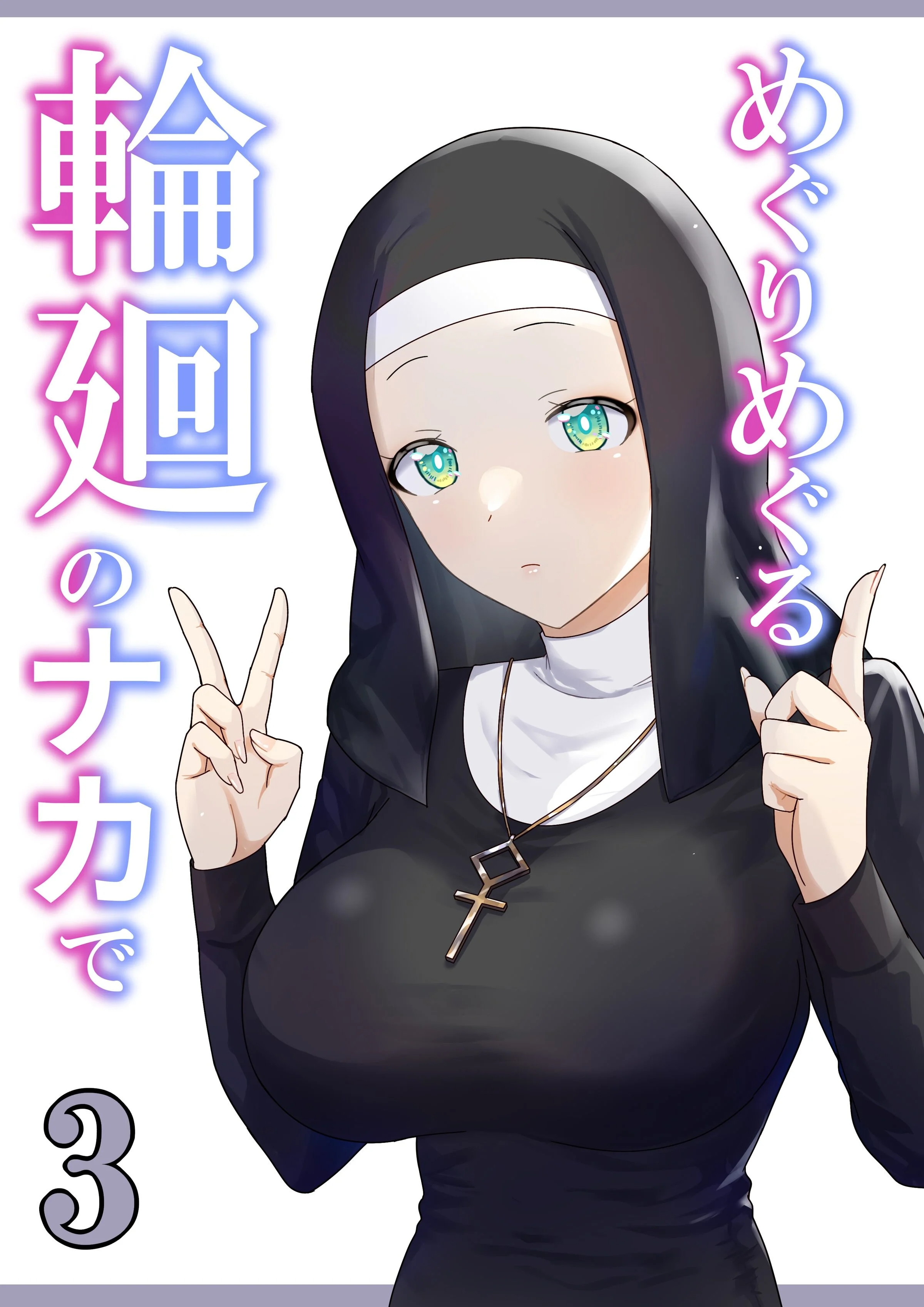 图片[249]-[ぽきの家 (ちんぽき、ぽちきん)] めぐりめぐる輪廻のナカで1-6 [無修正]-米哈社