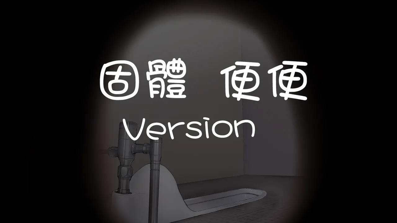 图片[32]-[ルシウム23日] ギャルトイレうんうん [臭鼬娘漢化組]-米哈社