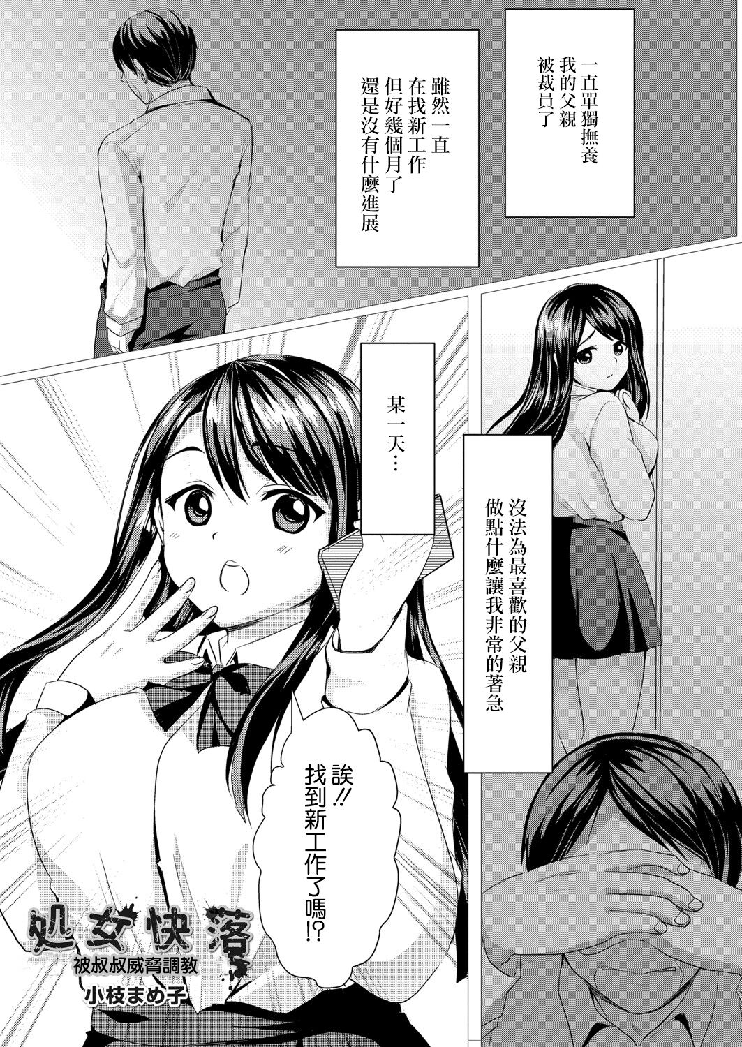 图片[2]-[小枝まめ子]処女快落 1~4-叔父に脅され調教される姪-(メス堕ち。)[中国翻訳][疏碼][DL版]-米哈社