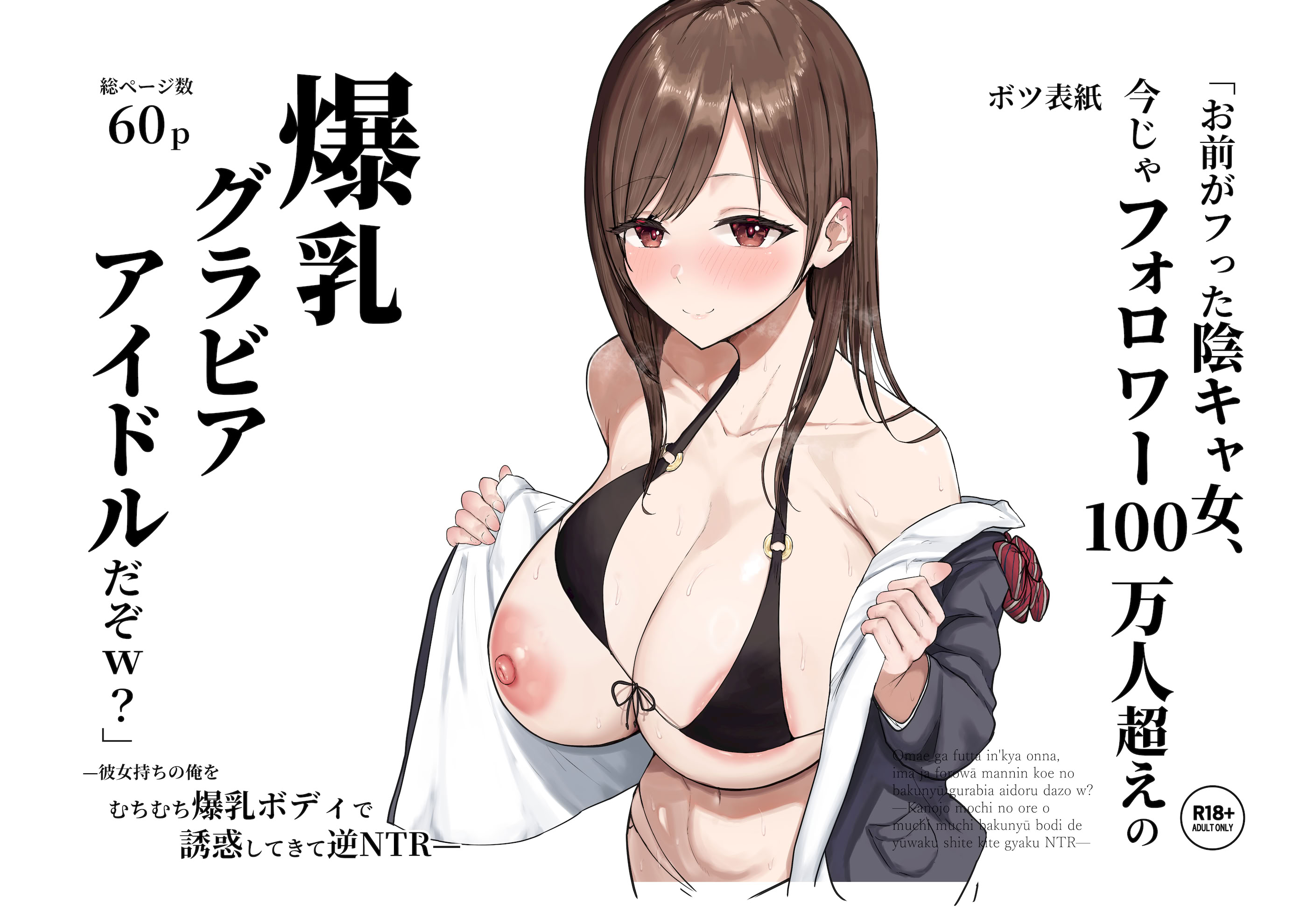 图片[76]-[バケツプリン] 「お前がフった陰キャ女、今じゃフォロワー100万人超えの爆乳グラビアアイドルだぞ？w」 ―彼女のいる俺をむちむち爆乳ボディで誘惑してきて逆NTR― [Amerins漢化] [DL版]-米哈社