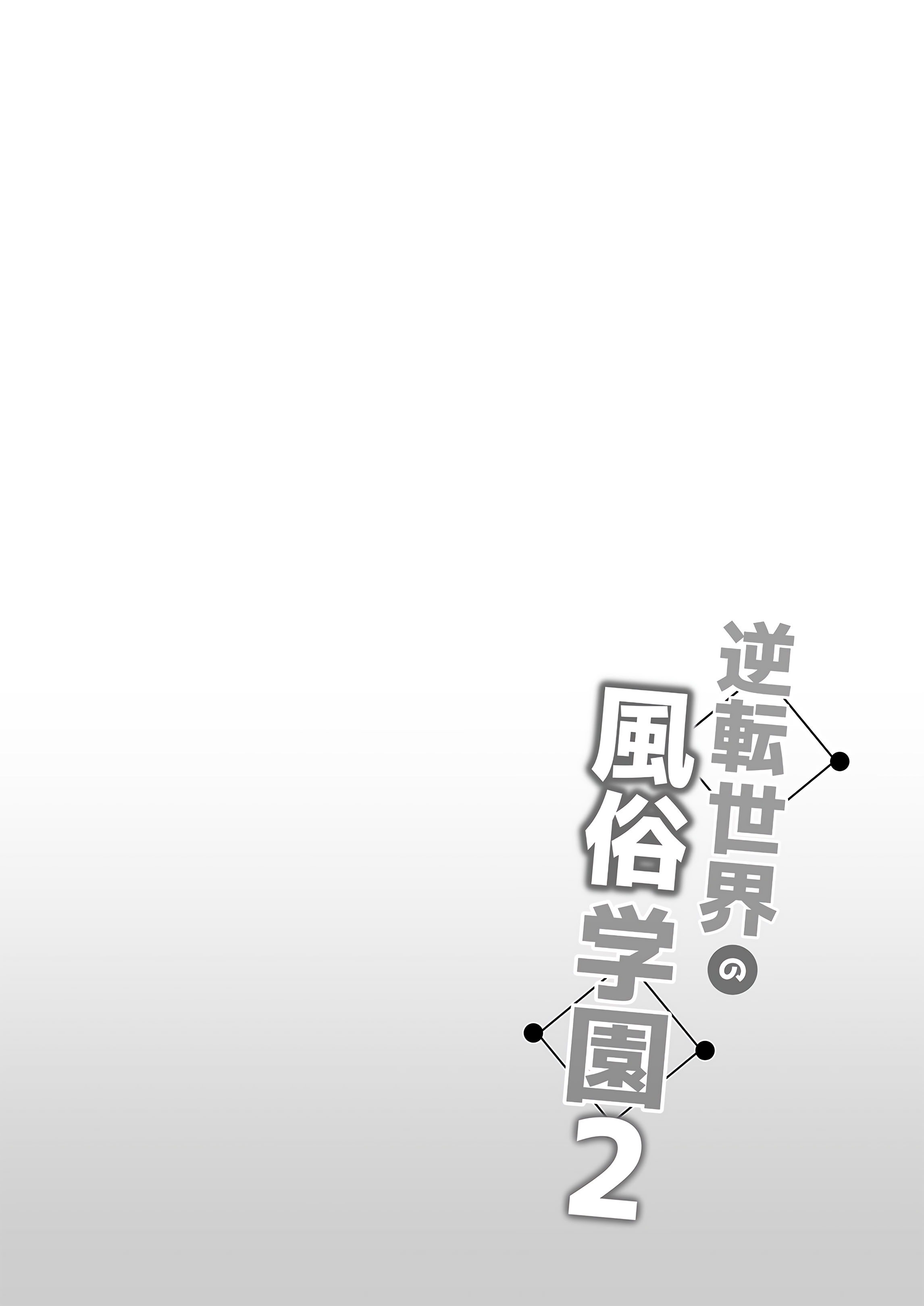 图片[3]-[ボトルシップボトラー (夏桜)] 逆転世界の風俗学園2｜逆转世界的风俗学园2 [欶澜汉化组] [DL版]-米哈社