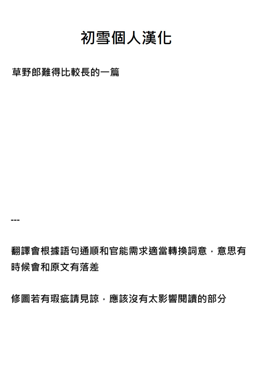 图片[31]-[草野郎] 催眠術にかかりやすい彼女｜容易被催眠的女友 [初雪個人漢化]-米哈社