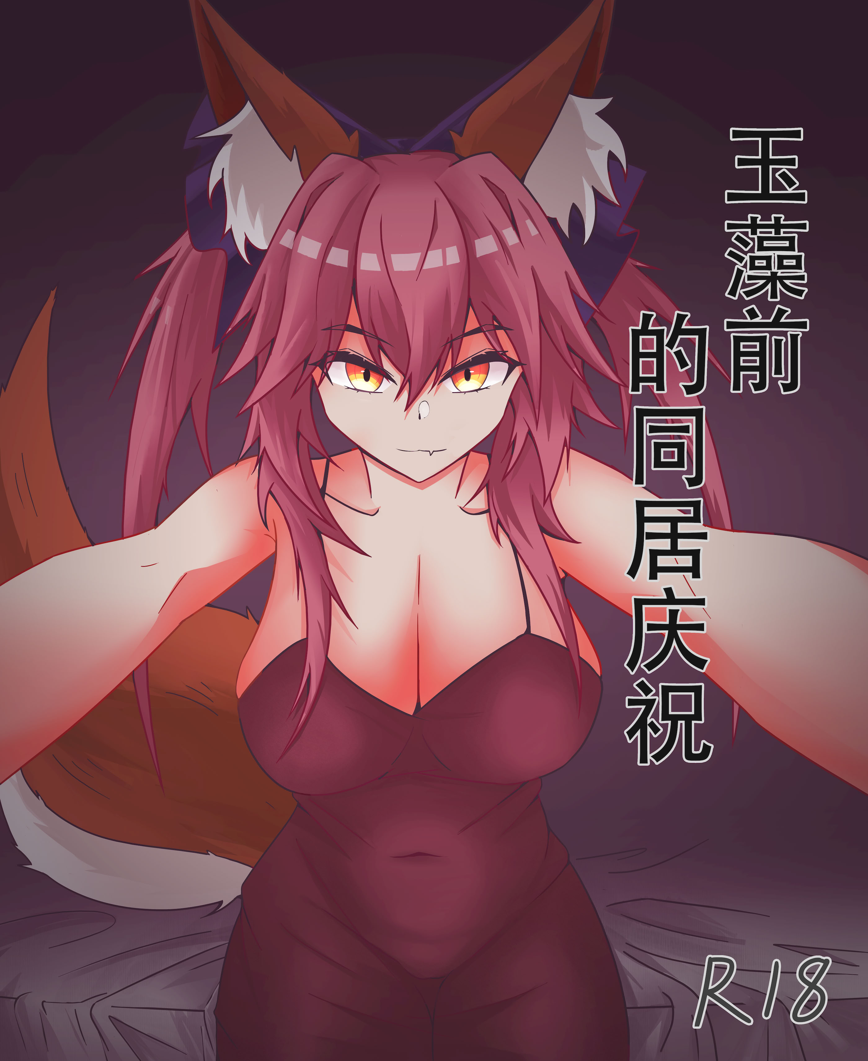 图片[1]-[DWhite_bai] 玉藻前的同居庆祝 (Fate／Grand Order) [中国翻訳]-米哈社