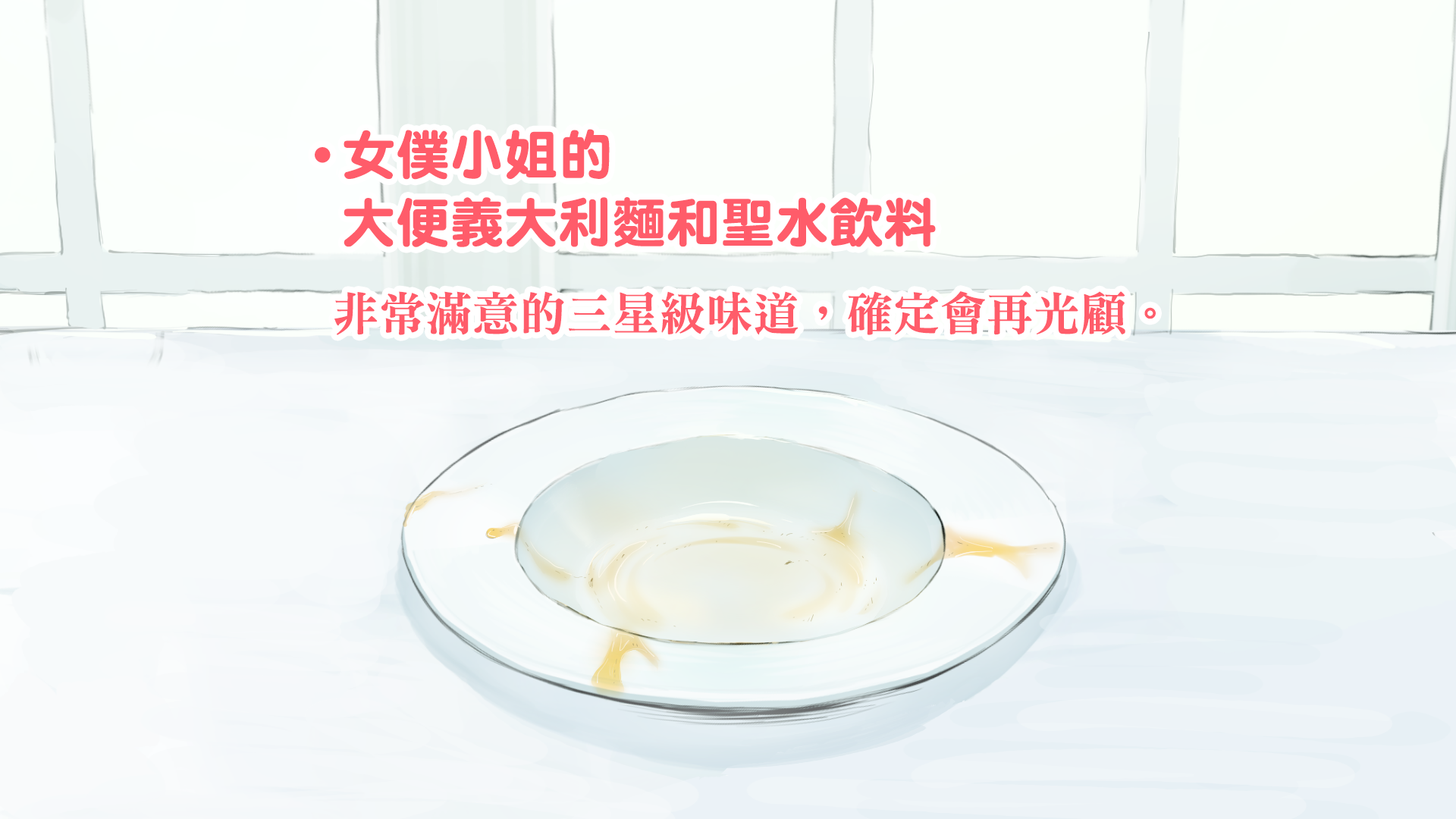 图片[41]-[ルシウム23日] メイドさんのスカトロパスタ! [臭鼬娘漢化組]-米哈社