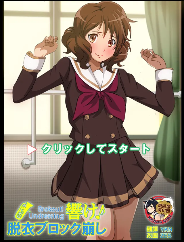 图片[1]-[幻酔腐 (兵隊幻酔)] 響け!ブロック崩し (響け! ユーフォニアム) [臭鼬娘漢化組]-米哈社