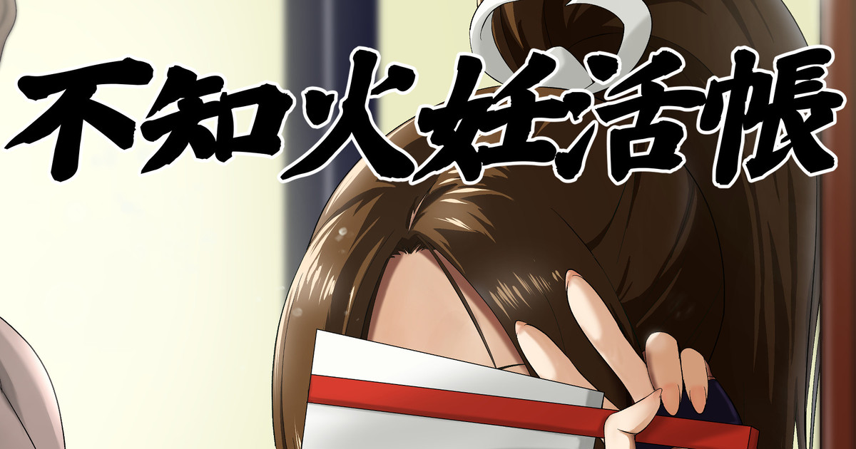 图片[1]-[民兵一号] 不知火妊活帳-米哈社