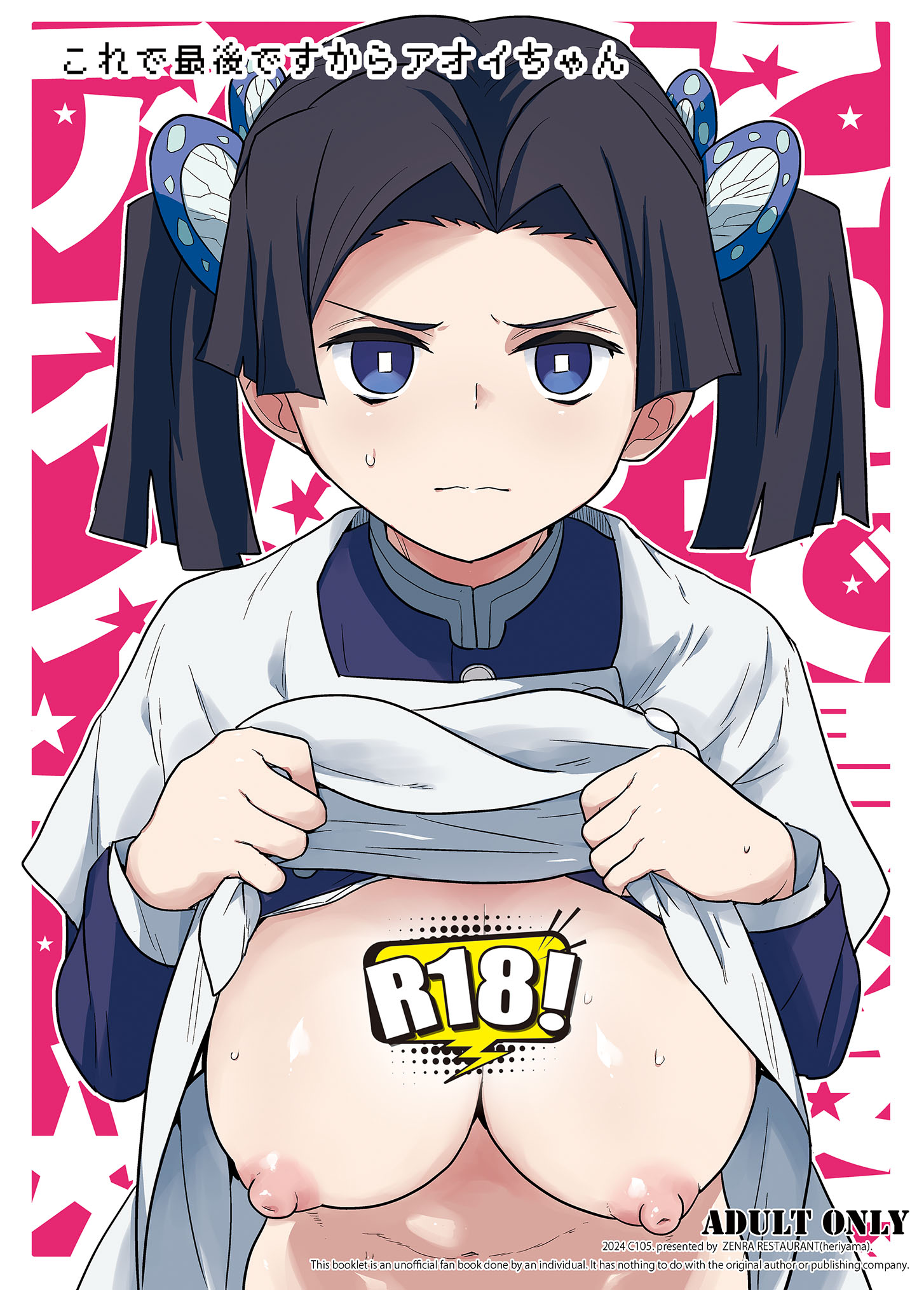 图片[1]-[全裸レストラン (縁山)] これで最後ですからアオイちゃん (鬼滅の刃) [角都九阳个人汉化]-米哈社