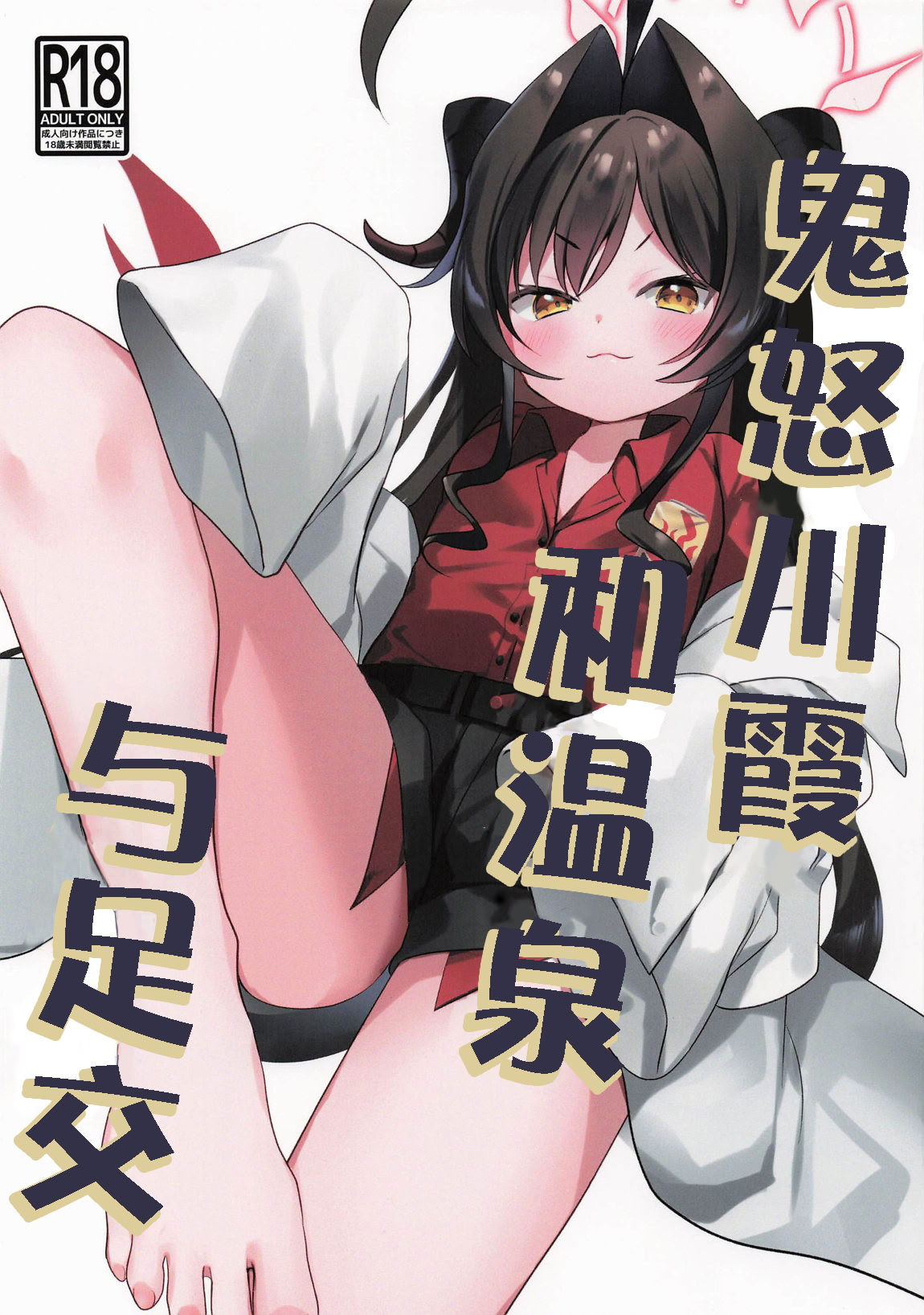 图片[1]-(COMIC1☆26) [(A)C (芳よしゆき)] カスミと温泉と足コキ (ブルーアーカイブ)｜鬼怒川霞和温泉与足交 [时屿个人机翻润色]-米哈社