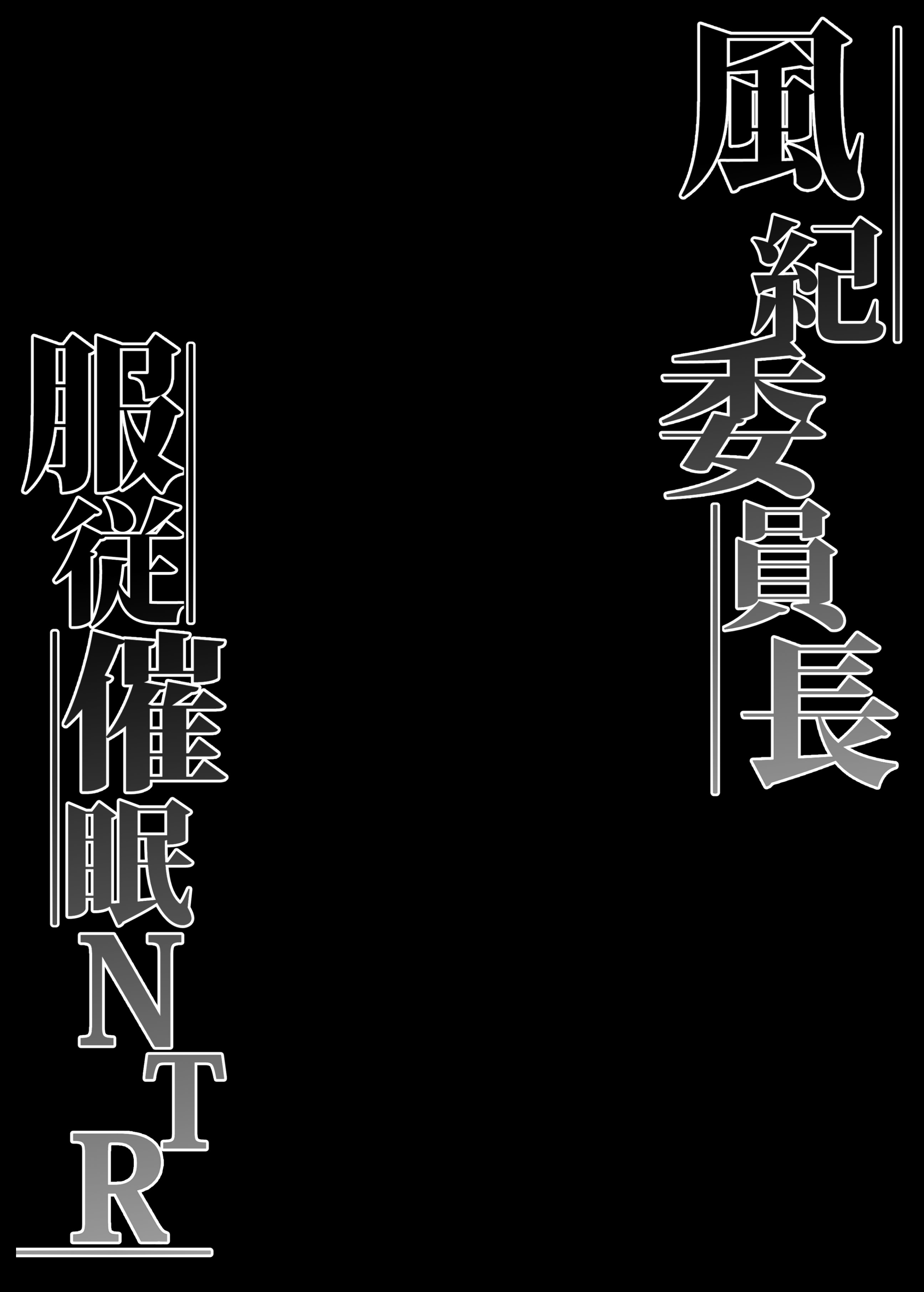 图片[3]-[なまこの楽園 (堕天使なまこ)] 風紀委員長服従催眠NTR-米哈社