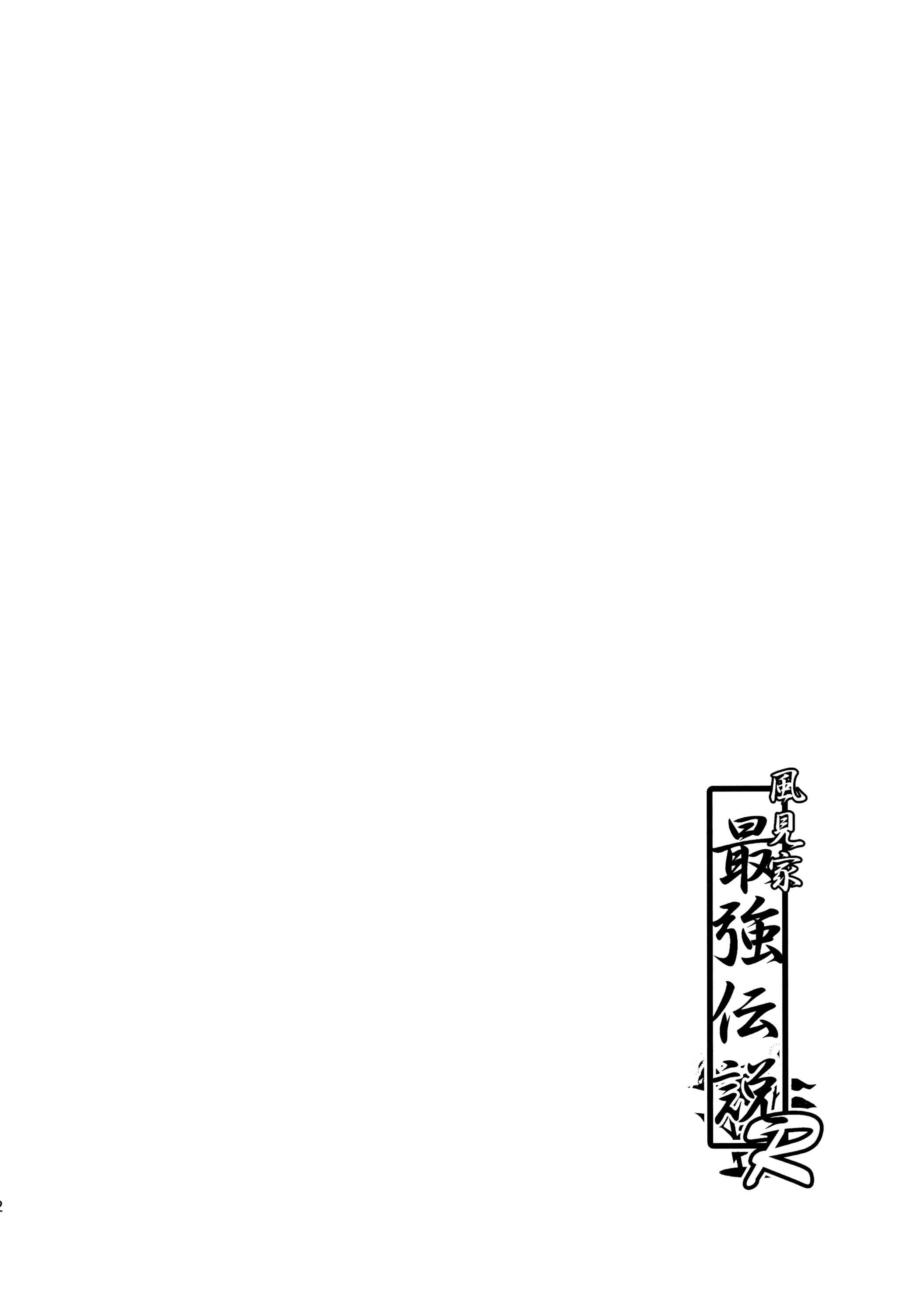 图片[3]-(C81) [いさだ家 (伊佐田)] 風見家最強伝説R (東方Project) [文不苦]-米哈社