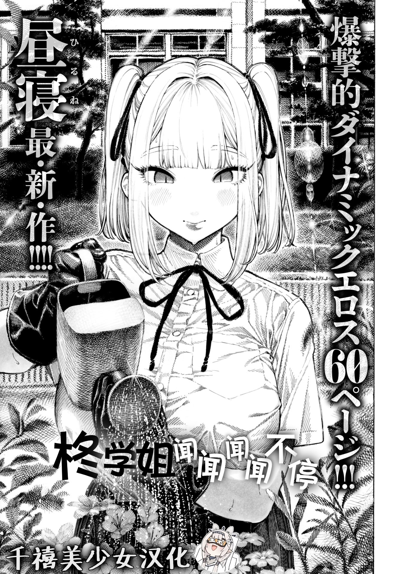 图片[1]-[昼寝] 柊先輩くんくんくんくん (COMIC 快楽天 2025年8月号)｜柊学姐闻闻闻闻不停 [千禧美少女汉化]-米哈社