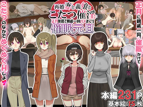 图片[1]-[なのかえいち] 再婚妻と義娘とこたつ催淫正月挨拶で親戚一同ハメまくり催眠元旦 [心海汉化组]-米哈社