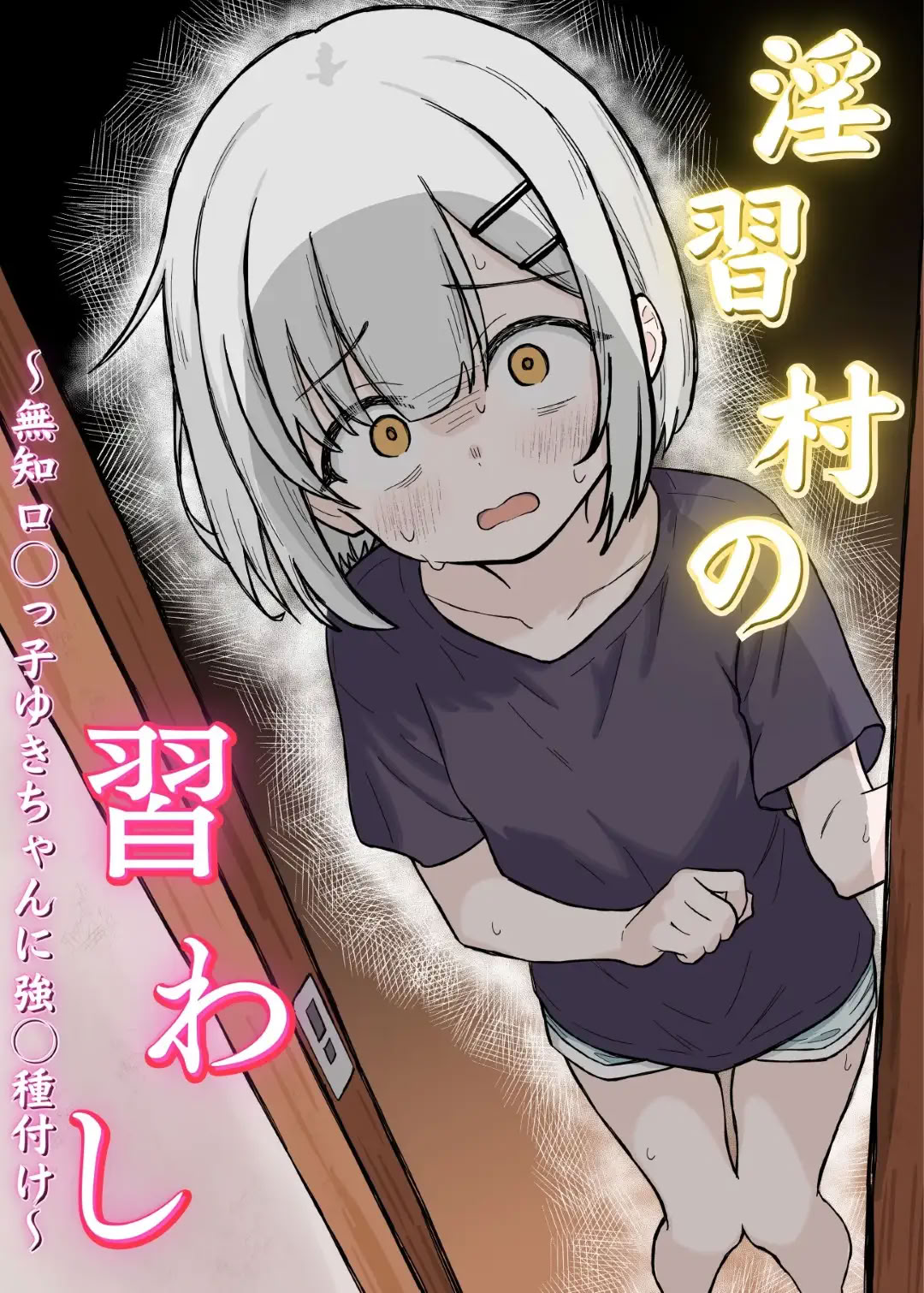 图片[1]-[あいまえ堂] 淫習村の習わし～無知○リっ子ゆきちゃんに強◯種付け～ [Dl版]-米哈社