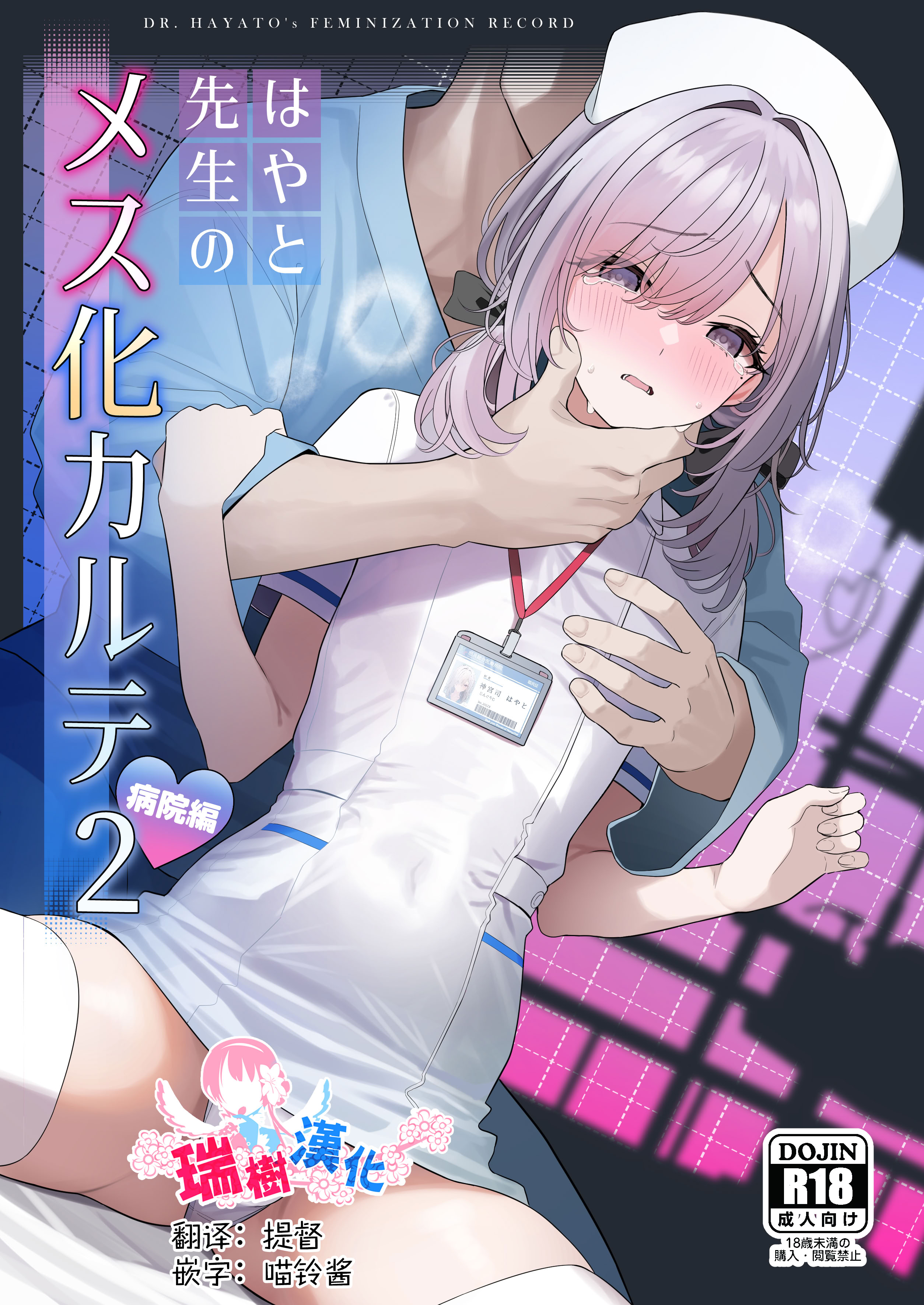 图片[1]-[ツリサス] はやと先生のメス化カルテ 病院編｜阳大医生的雌化病历 病院篇 [瑞树汉化组]-米哈社