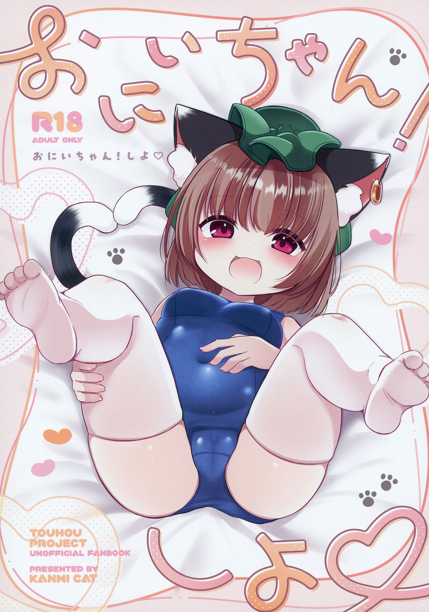 图片[1]-(C106) [甘味きゃっと (宮瀬ぬっこ)] おにいちゃん! しよ♥ (東方Project)-米哈社