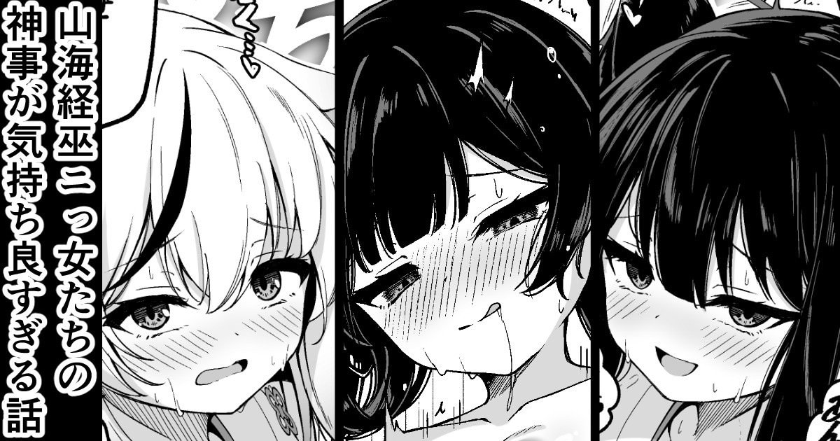 图片[1]-[円つくも] 山海経娘たちの神事が気持ち良すぎる話-米哈社