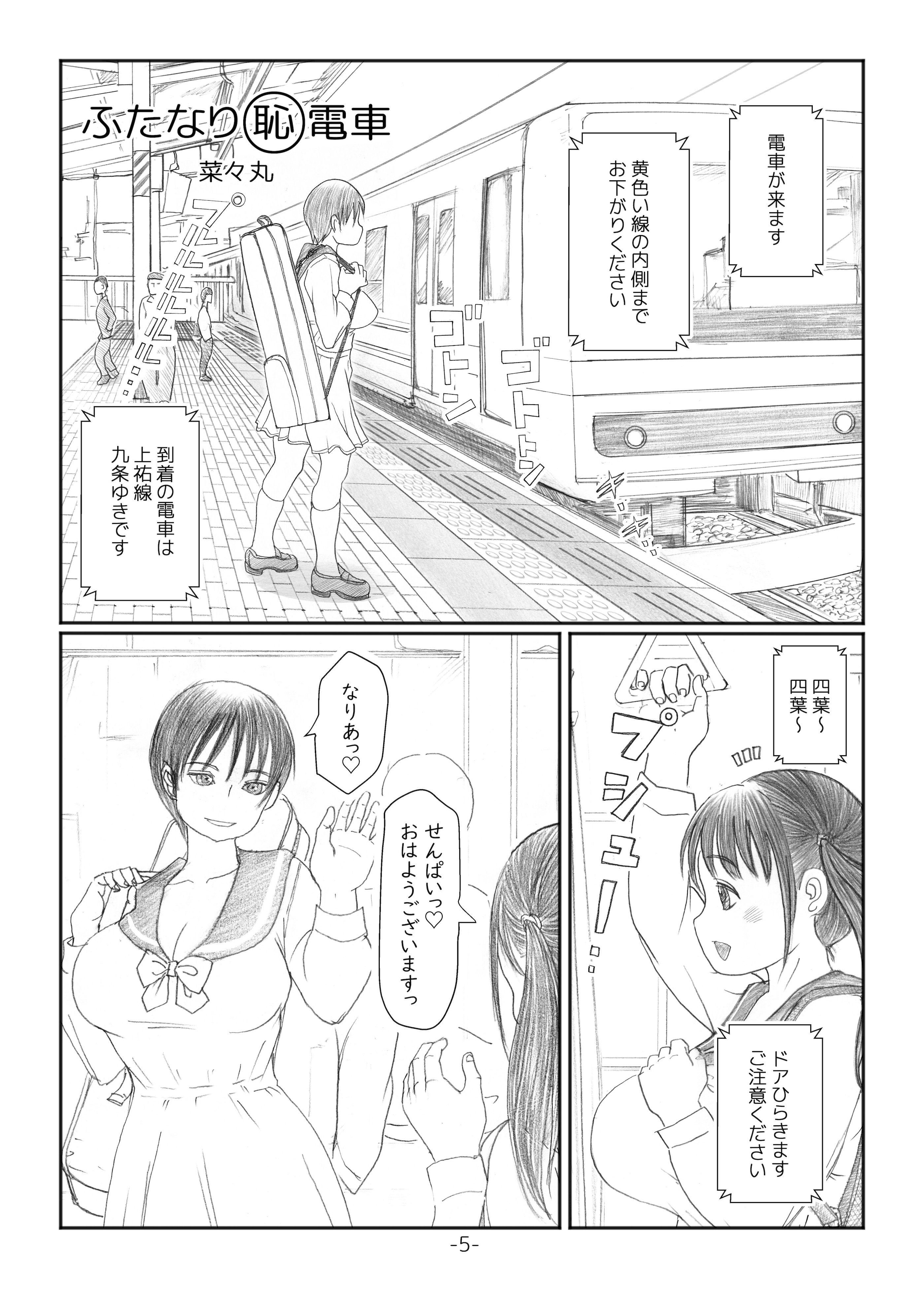 图片[4]-[奈波屋 (ななまる)] ふたなりマル恥電車 [DL版]-米哈社