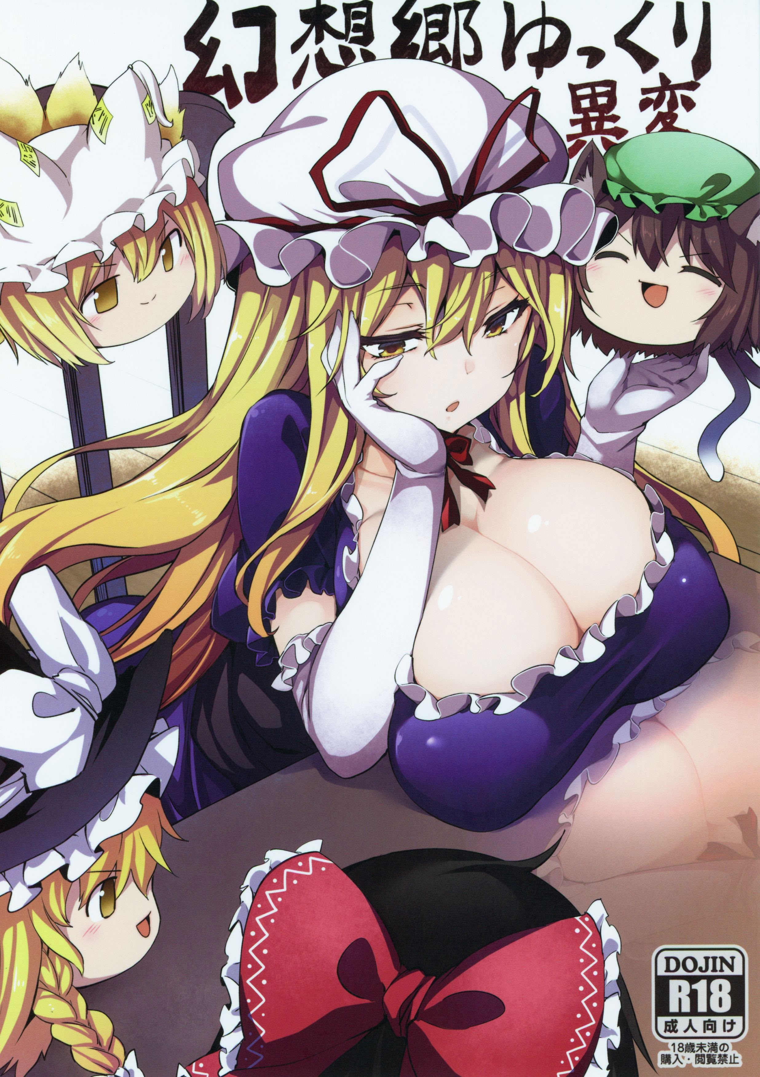 图片[1]-(例大祭16) [冬扇草堂 (冬扇)] 幻想郷ゆっくり異変 (東方Project) [中国翻訳]-米哈社