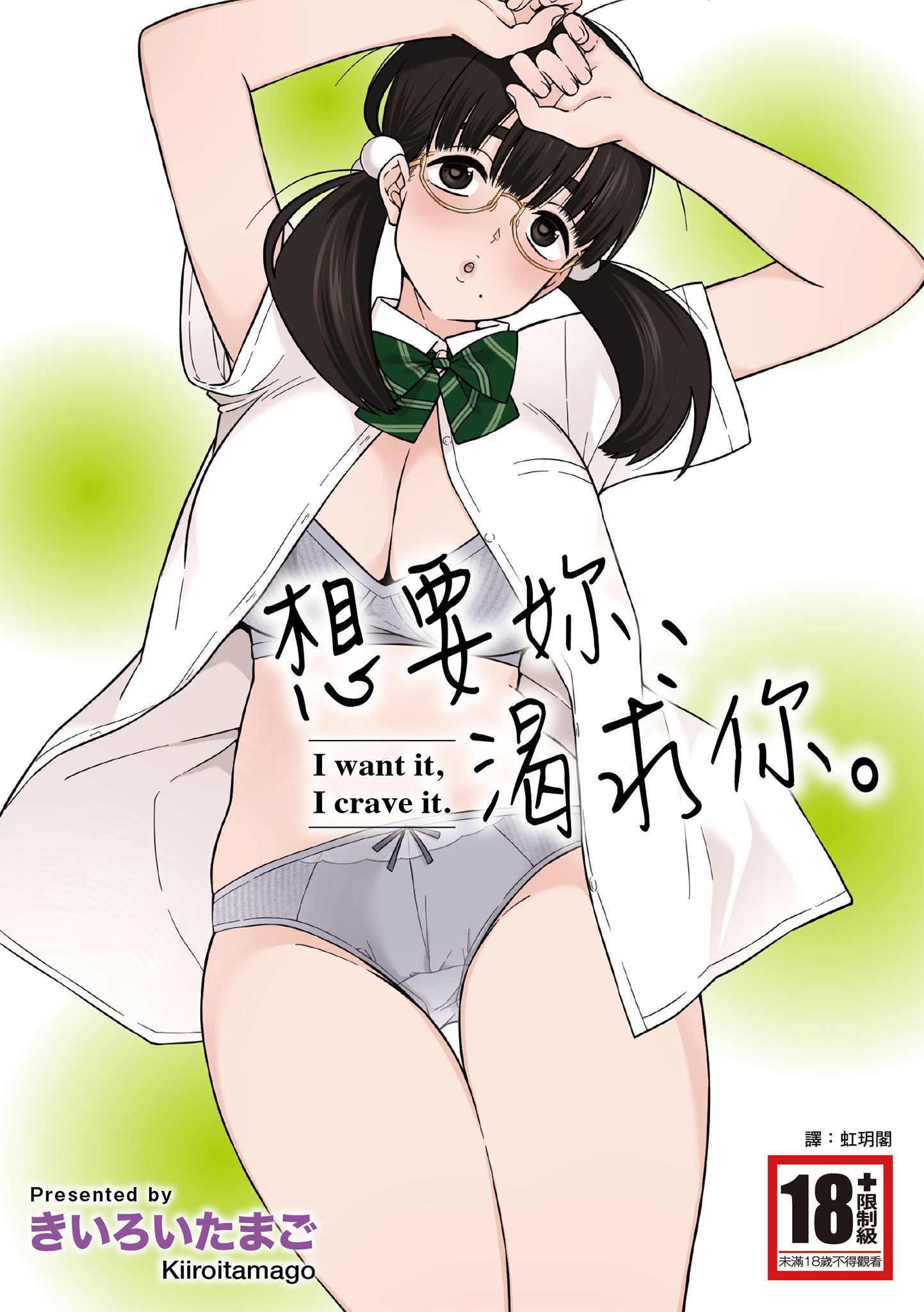 图片[1]-[きいろいたまご] 欲しくて、求めて。｜想要妳、渴求你。 [中国翻訳] [DL版]-米哈社