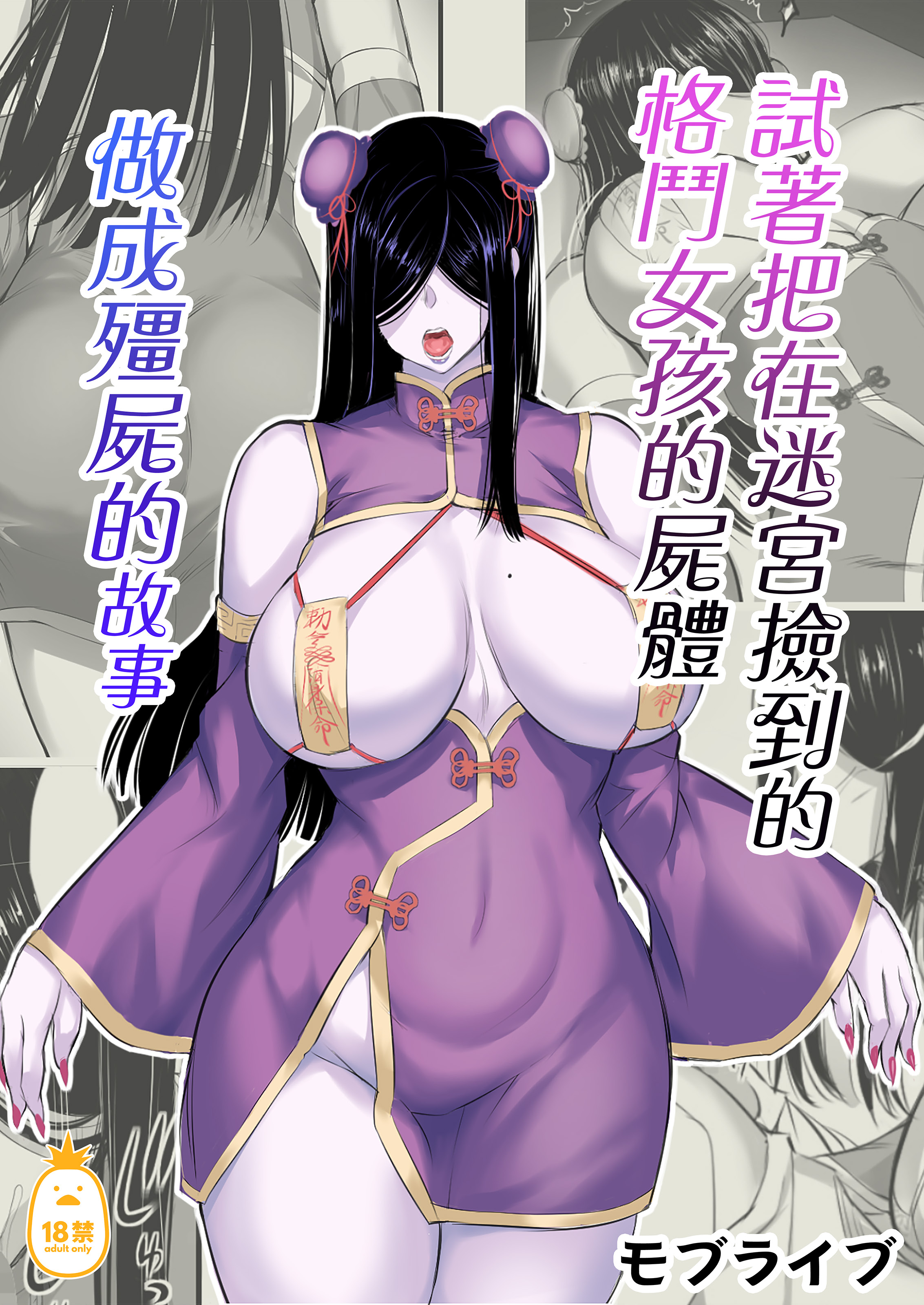 图片[3]-[モブライブ] 迷宮で格闘娘の死体を拾ってキョンシーにしてみた話|試著把迷宮撿到的格鬥少女的屍體做成殭屍的故事 1~3+after[中国翻訳][無修正]-米哈社